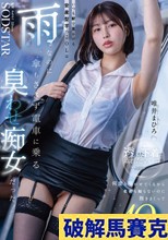 いつも駅で見かける安産型芋っこOLは雨なのに傘もささず電車に乗る’臭わせ’痴女だった。透けた下着で蒸れたマ〇コを何度も嗅がせてくるから名前も知らないのに抱きまくって10発射 唯井まひろ