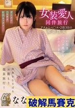 女装愛人同伴旅行 アナルとペ○ス・2泊3日の密会性交 ななこ
