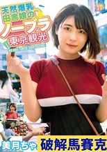 天然爆乳田舎娘のノーブラ東京観光～美月ちゃん（Iカップ・105cm） 白雪美月