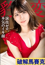 【演技ゼロ】見た目は品行方正、中身はドスケベ妻。既婚のアラサー美女が他人棒でアヘりまくる、旦那には絶対秘密のイキ顔。