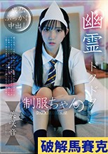 幽霊ドクドク制服ちゃん season.06 美咲音