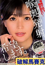 喉奥発射、希望します。 最上一花