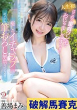 人生初！はじめて童貞クン宅におじゃましますぅ！！ダリア専属AV女優のテク不発！？癒しのイチャラブ超リアル筆おろし解禁スペシャル！！！ 善場まみ