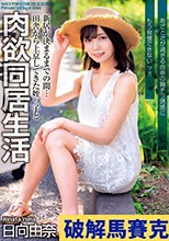 新居が決まるまでの間…田舎から上京してきた姪っ子と肉欲同居生活 あざとさが過ぎる由奈の胸チラ誘惑にもう我慢できないッ！！ 日向由奈