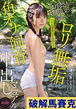 ロリ無垢 角オナ飼育中出しマニュアル はづきBカップ 佐野葉月