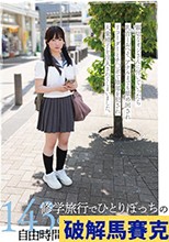 修学旅行でひとりぼっちの143cmミニマム美少女を自由時間にハメまくり中出し3P 小坂環奈