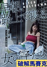 BITCH MELTDOWN 早朝、路上で寝る女の子たち 渋●区円●町クラブ帰り泥●娘編