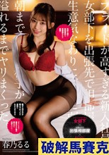 プライドが高すぎる新入社員の女部下を出張先で相部屋教育。生意気なわりに押しに弱くて朝まで中出し精子が溢れるまでヤリまくった。 春乃るる