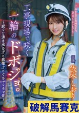 工事現場で咲く一輪のドボジョ。～脱ぐと湧き出る汗と我慢汁とぐちゅぐちゅ音～ 依本しおり