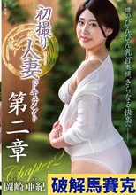 初撮り人妻ドキュメント第二章 岡崎亜紀