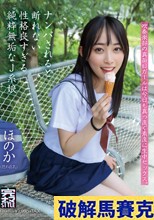 ナンパされると断れない性格良すぎる純粋無垢なJ系娘 ほのか 七瀬ほのか