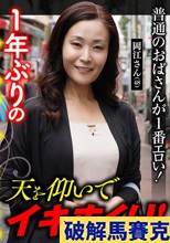 これぞ！素人PREMIUM ごく普通の地味なおばさんですが…