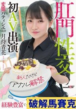 【新人だけどアナル解禁】経験豊富でケツ穴好き 変態パティシエ（22）肛門性交で初AV出演 月待青花