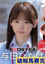 【特典版】人事部 与田ひかげ 初AV出演