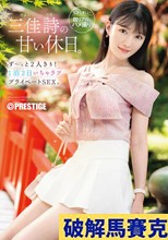 三佳詩の甘い休日。ず～っと2人きり！ 1泊2日いちゃラブ プライベートSEX。