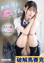 制服のまま、恋してる。完全主観性春3SEX 三佳詩