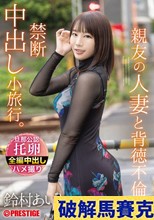 親友の人妻と背徳不倫。禁断中出し小旅行。 鈴村あいり