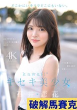 どこかにいそうでどこにもいない。キセキ美少女 石井恋花 AV DEBUT