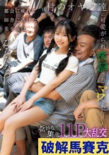 都会に疲れて田舎に逃げた美少女は村のオヤジ達に可愛がられ洗脳されてマワされた…奇妙な集落11P大乱交 ひなたなつ