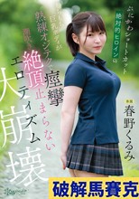 ぷにかわショートカット絶対的ヒロインのもちもち巨乳ボディが熟練オジテクで痙攣 潮吹き 絶頂止まらないエロティズム大崩壊 春野くるみ