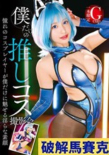 僕だけの推しコス撮影会 EMILY