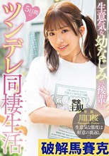 生意気な幼なじみの後輩と5日間のツンデレ同棲生活 川口桜 （ブルーレイディスク）