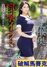 心の殻をぶっ壊す喉奥進化鍛錬 痙攣イラマ白目アクメで10年越しのマゾ願望解放ドキュメント 碧波しずく