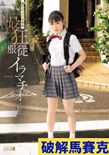 迷い込んだ未成熟。最狂服従イラマチオ わこ