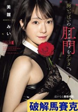 胸いっぱいのアナルローズをアナタへ。 美雛みい