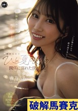 出張先の海で偶然出会った地元の女の子と、妻を忘れてひと夏限りの関係に溺れた僕。 春乃るる