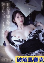 有名作家の愛人を好きになってしまった少年 星宮一花