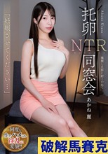 「妊娠させてください…」 托卵NTR同窓会 種無し旦那に耐えかねて あかね麗