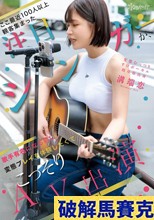 ここ最近100人以上観客集まった注目シンガーが、歌手有名になる前に変態プレイを体験したくてこっそりAV出演デビュー！ 変態むっつりすけボーカル 岐阜県出身 溝端恋