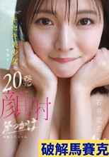 kawaii*キセキ美少女の特濃ザー汁20発顔射ぶっかけ体験スペシャル 石井恋花