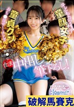 子どもカワイイ童顔女子が童貞クンおち●ぽザーメンを無邪気におま●こで受け止める、合法中出し筆下ろし！ ひなたなつ