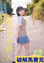 150cm小柄可愛いなのに脱いだらギャップすごいクリスタル透明おっぱいボディ！kawaii史上最も美白でミニマム巨乳ボディなT●KT●Kインフルエンサー大バズり新人デビュー 香川あんず （ブルーレイディスク）