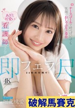 ナースコールで呼べばいつでも笑顔でおしゃぶりご奉仕 あざと可愛い看護師さんが即尺フェラ24時間待機中！ 堀北桃愛 （ブルーレイディスク）