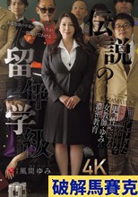 伝説の留年学級 留年しすぎた問題中年を更’性’させる女教師・ゆみの濃密教育 風間ゆみ