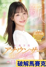 新人 元地方局アナウンサーAVデビュー 田村香奈