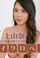 セクシー女優エンサイクロペディア 上山奈々