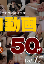 シコシコ動画17 ~ 30代、40代、50代 ~