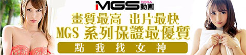 MGS系列保證最優質