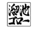 溜池ゴロー