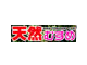 天然むすめ