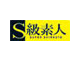 S級素人