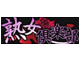 熟女俱樂部