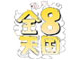 金8天国