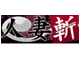 人妻斬り