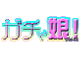 ガチん娘