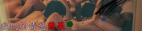 我們的情慾禁果